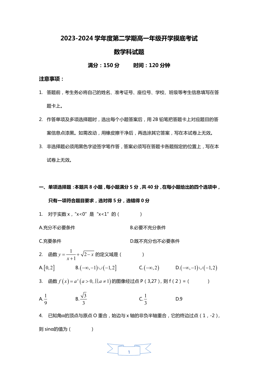 广东省惠州市惠阳区第一中学高中部2023-2024学年高一下学期开学考数学试题（无答案）