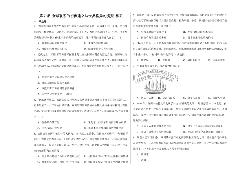 第7课 全球联系的初步建立与世界格局的演变 练习（含解析）--2023-2024学年统编版（2019）高中历史必修中外历史纲要下册