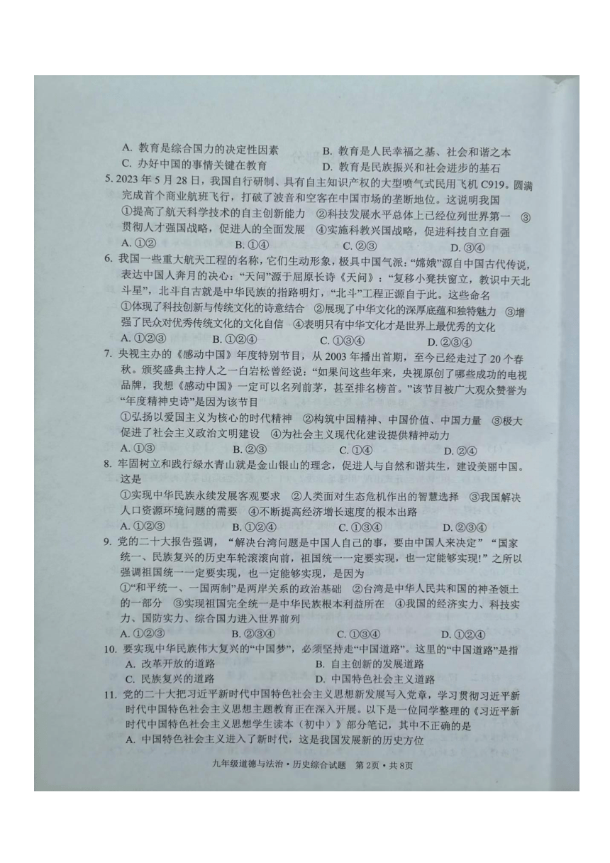 湖北省广水市2023-—2024学年上学期期末考试九年级道德与法治 历史综合试题（图片版含答案）