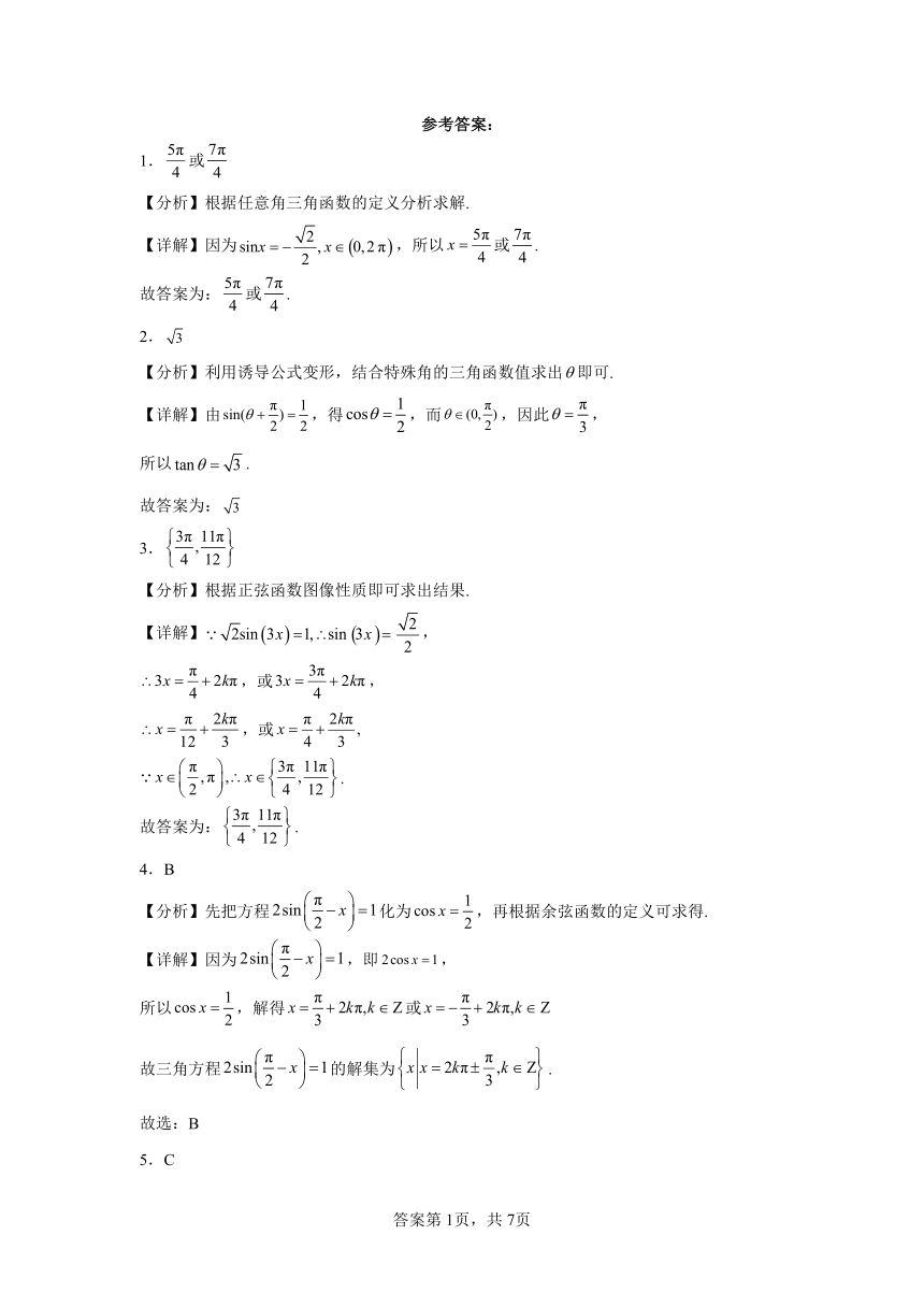 7.3.5已知三角函数值求角 分层作业（含解析） 高一数学（人教B版2019必修第三册）