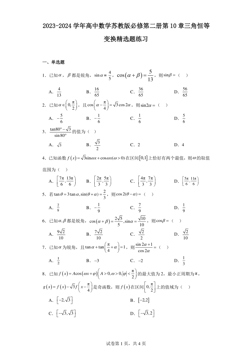 2023-2024学年高中数学苏教版必修第二册第10章三角恒等变换 精选题练习（含解析）