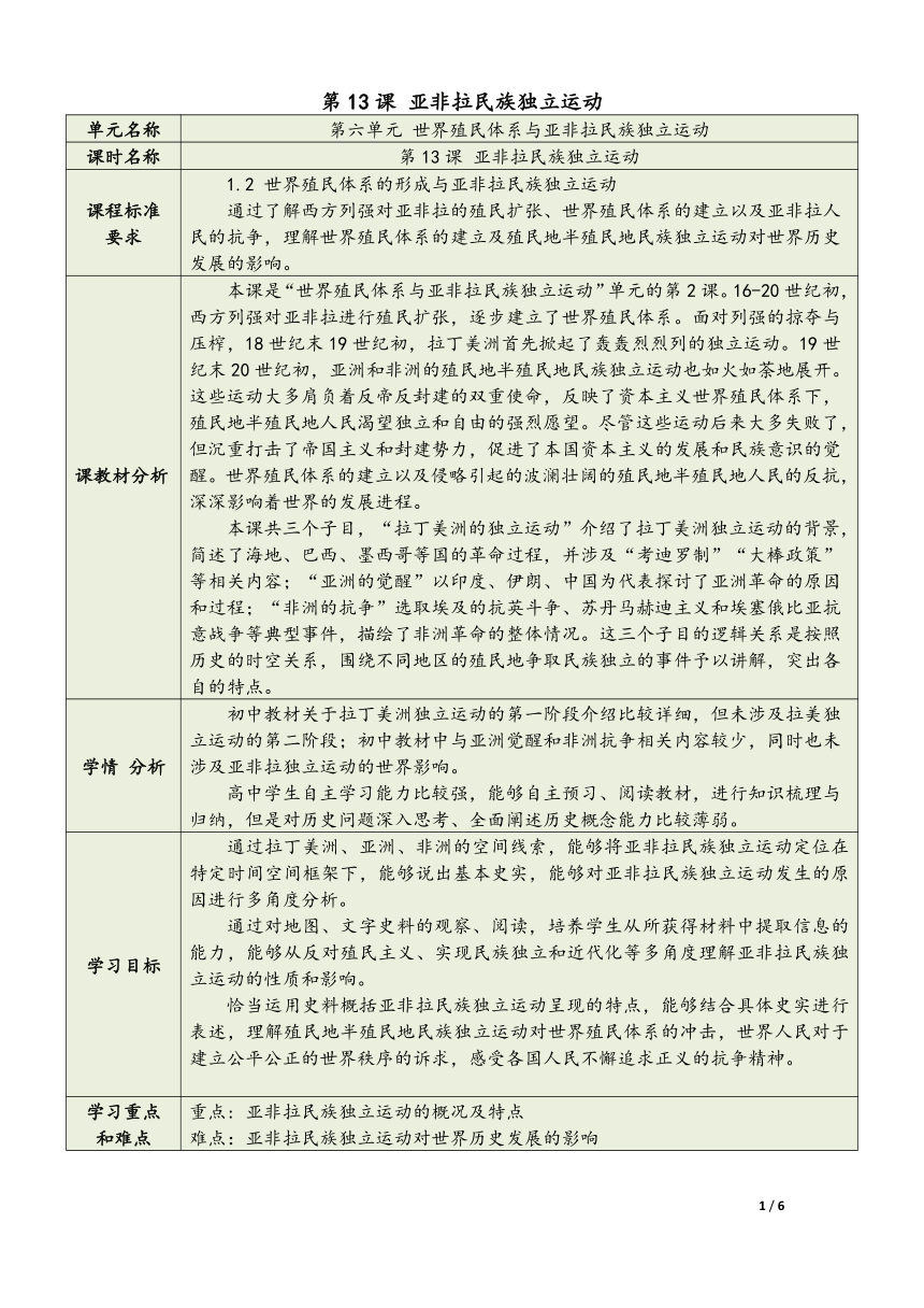 第13课 亚非拉民族独立运动 教学设计（表格式）