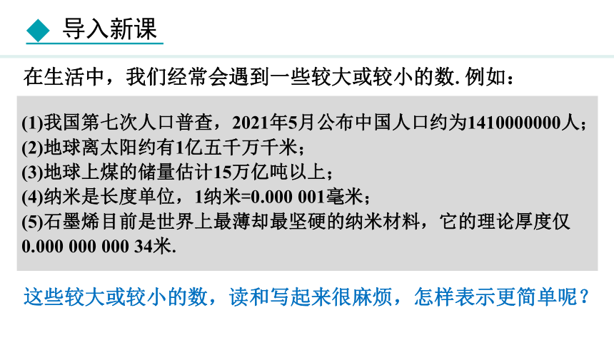 冀教版数学七年级下册8.6 科学记数法 课件（共22张PPT)