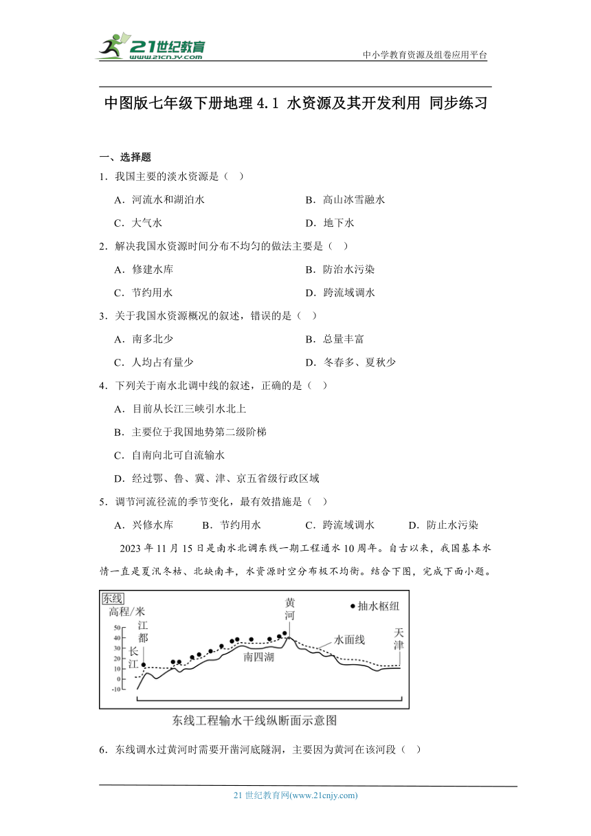 中图版七年级下册地理4.1水资源及其开发利用同步练习（含解析）