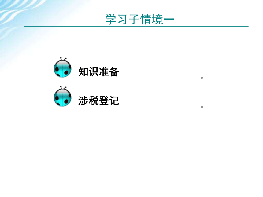 学习情境一    纳税工作流程认知 课件(共46张PPT)-《税费计算与申报》同步教学（高教版）