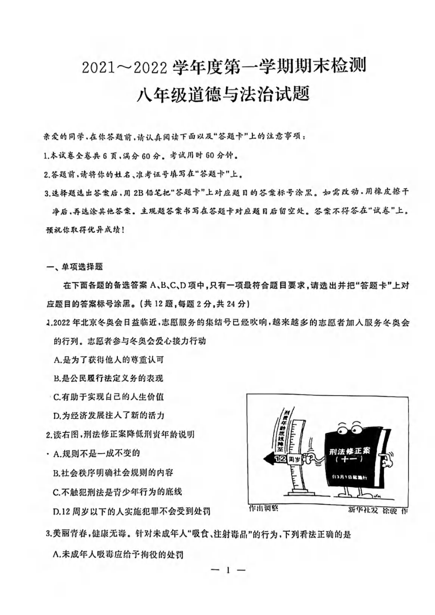 湖北省武汉市江汉区2021-2022学年第一学期期末检测八年级上道德与法治试题（pdf版含答案）