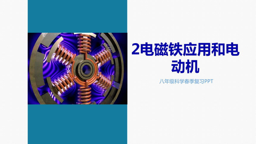 【浙教版】2024年春初二下册科学授课课件2电磁铁的应用与电动机