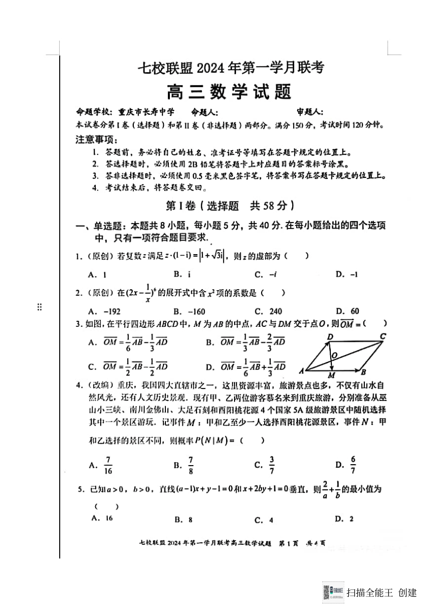 重庆七校联盟2024年第一学月联考---高三数学（PDF版无答案）