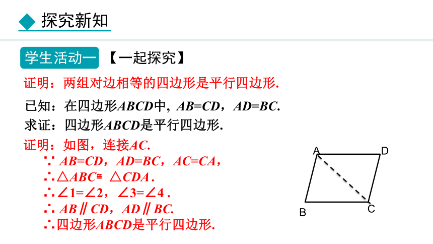 冀教版数学八年级下册22.2.2 平行四边形的判定定理2,3 课件（共27张PPT)