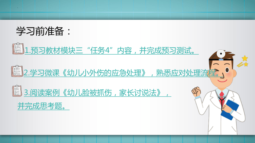 14.模块三任务4 小外伤的应急处理与预防 课件(共53张PPT)华师大版