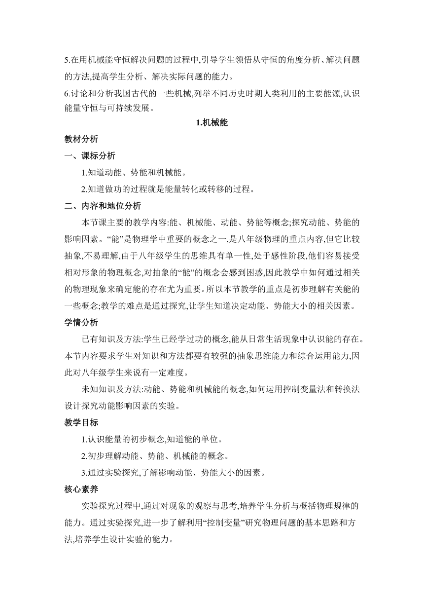 教科版物理八年级下册12.1 机械能教案（表格式）