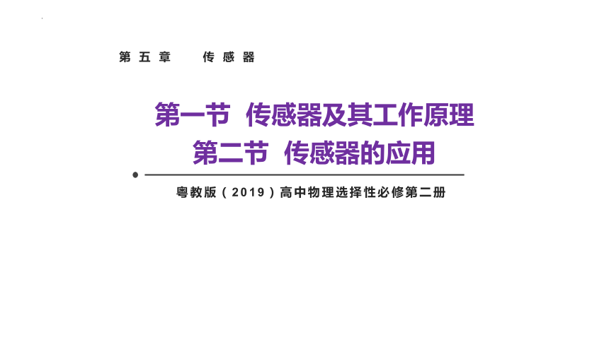 5.1传感器及其工作原理5.2传感器的应用-高二物理（粤教版2019选择性必修第二册）(共28张PPT)