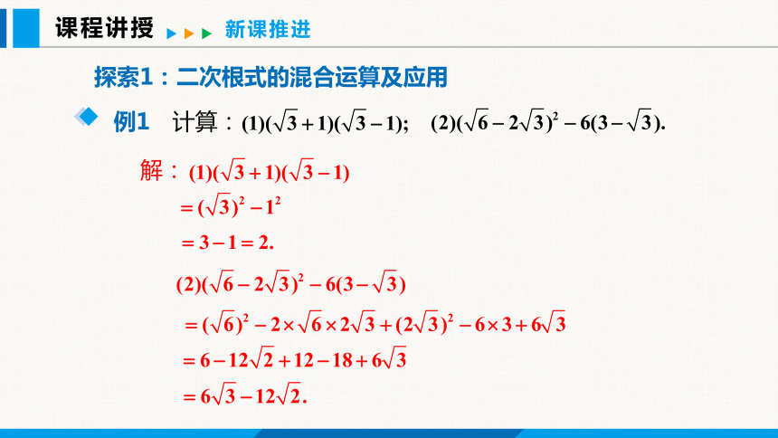 16.2.2 第2课时 二次根式的混合运算课件（共25张PPT）