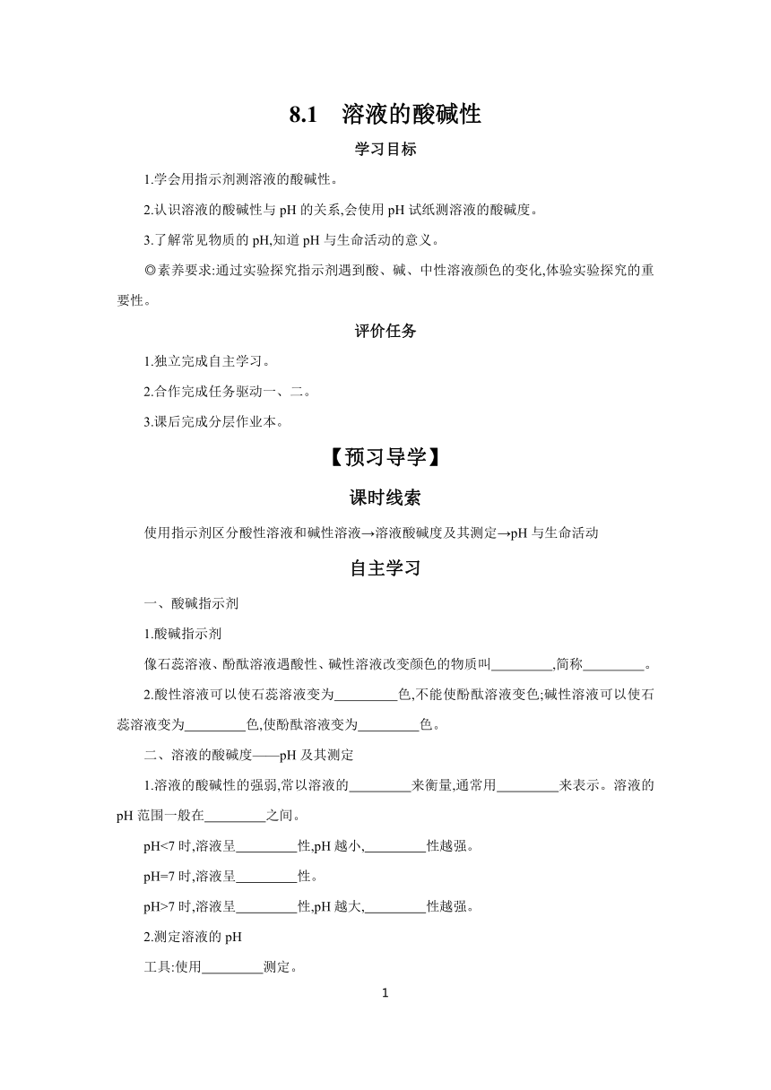 8.1　溶液的酸碱性  学案 2023-2024学年初中化学科粤版九年级下册（含答案）