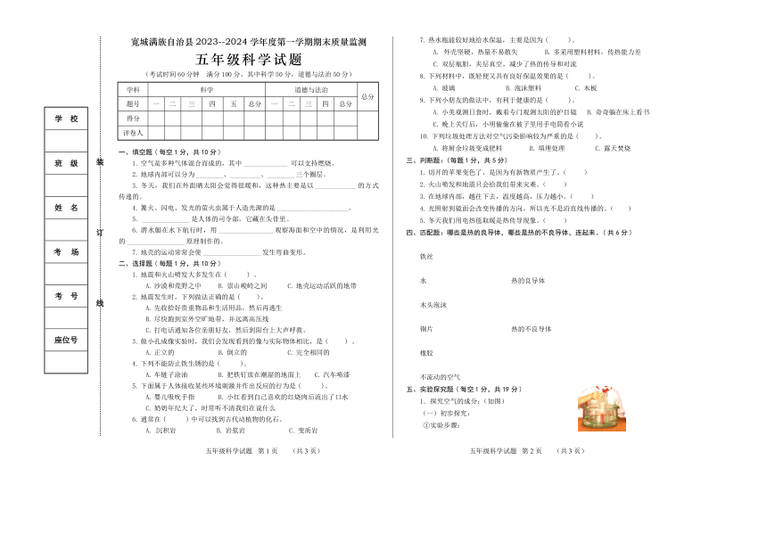 河北省承德市宽城满族自治县2023-2024学年五年级上学期期末考试综合（科学+道德与法治）试题（PDF版无答案）