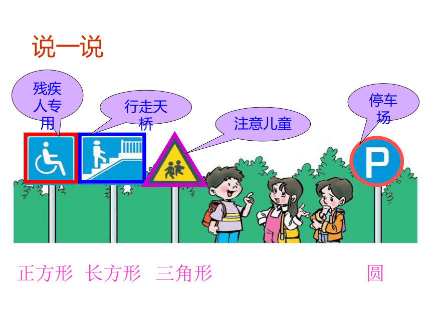 一年级数学下册课件4.1 认识图形-北师大版   30张