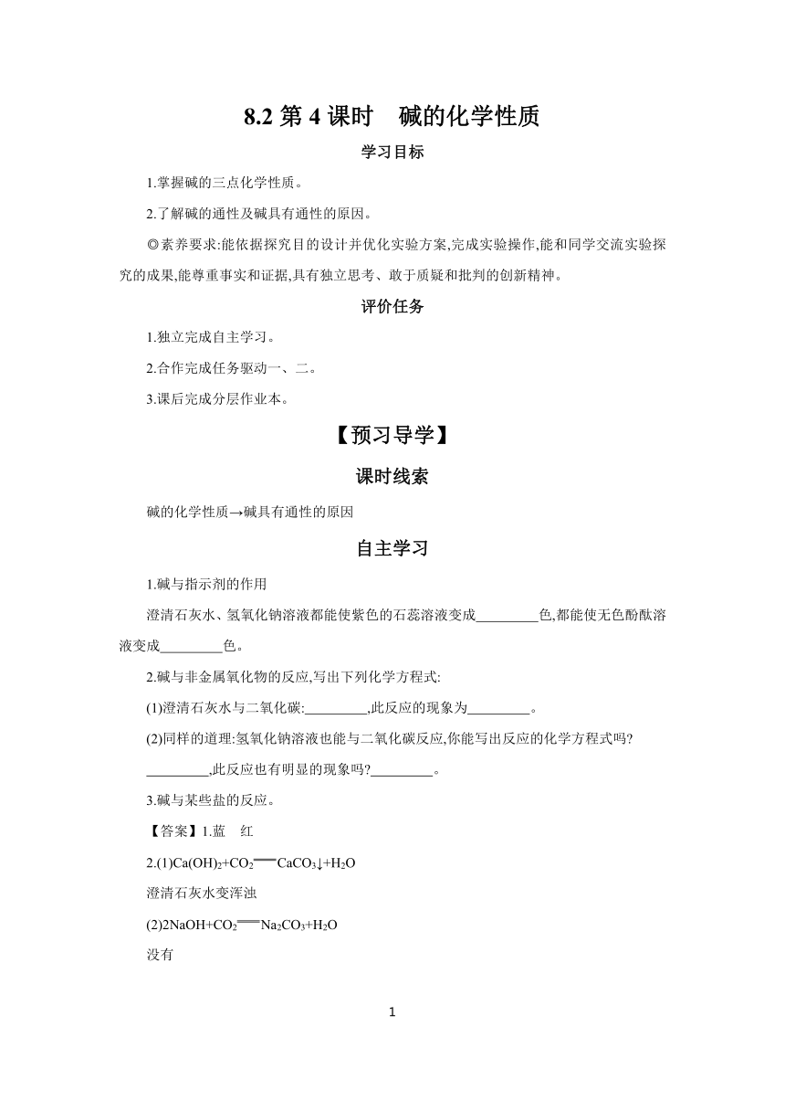 8.2第4课时　碱的化学性质  学案（含答案）  2023-2024学年初中化学科粤版九年级下册