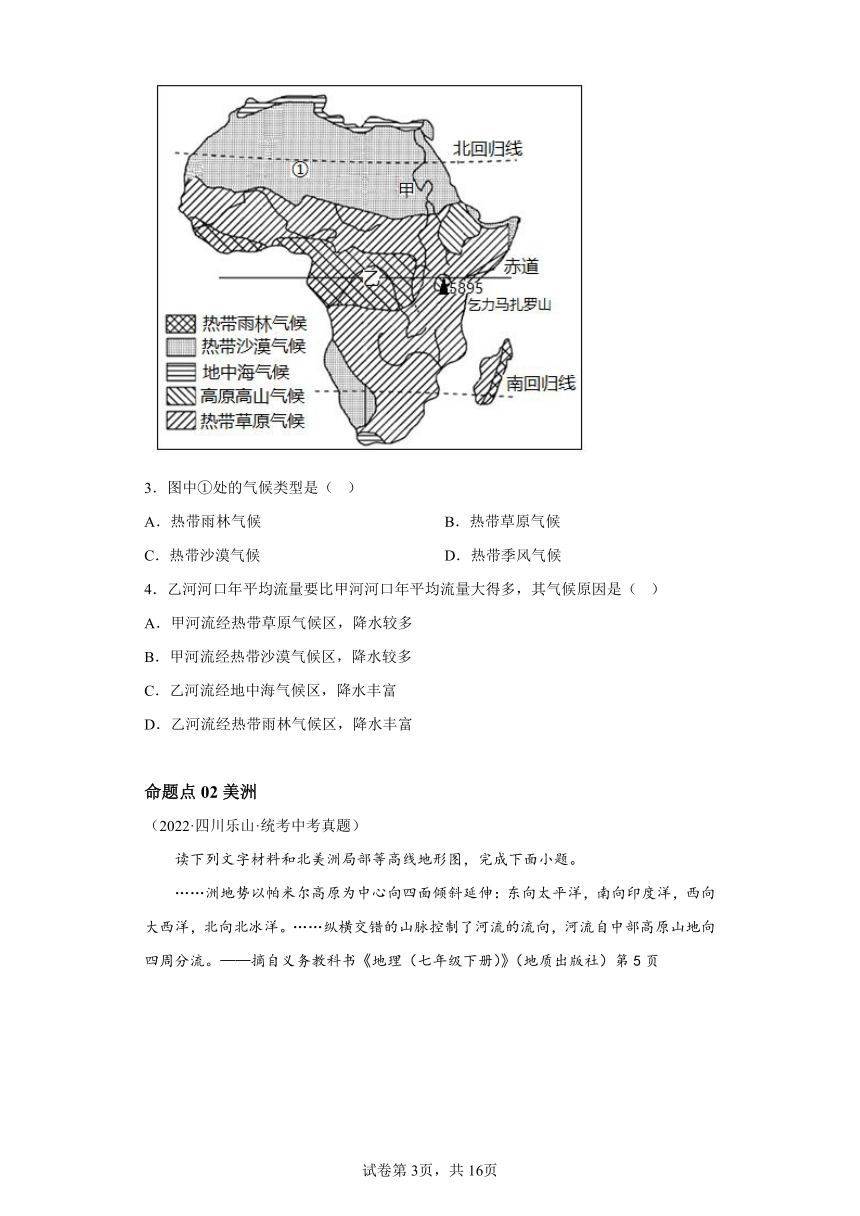 专题08非洲与美洲 分层练（含解析） 备战2024年中考地理一轮复习（全国通用）