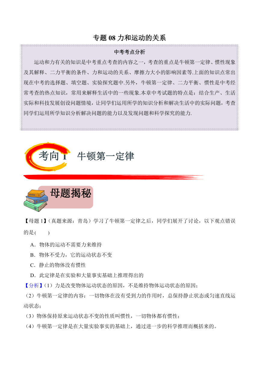 2024年中考物理二轮复习专题08 力和运动的关系（精讲）（含解析）