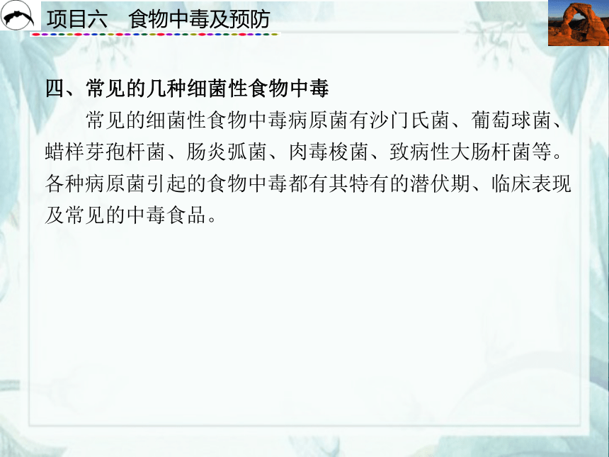 项目6  食物中毒及预防_1 课件(共30张PPT)- 《食品营养与卫生》同步教学（西安科大版）