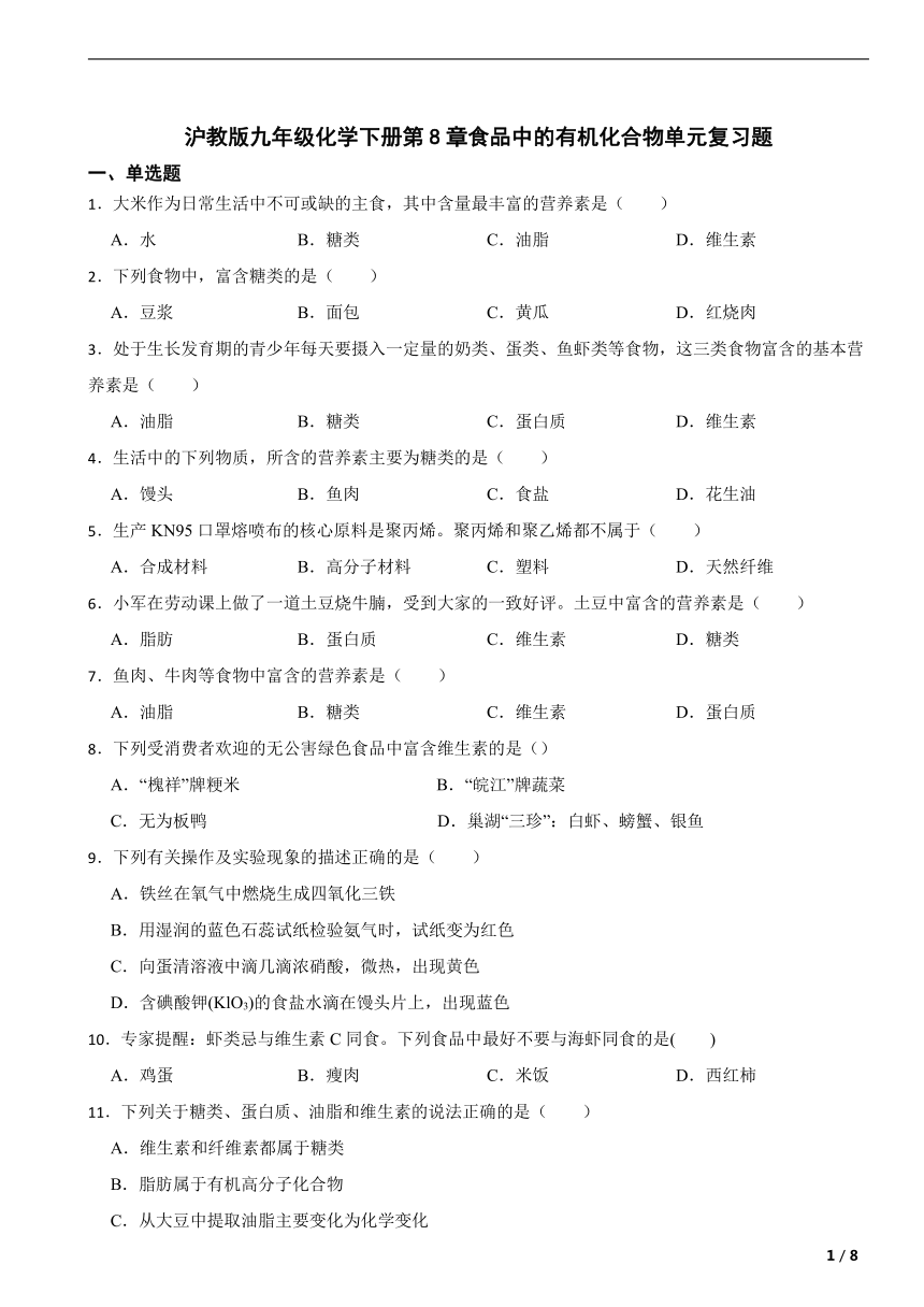 沪教版九年级化学下册第8章食品中的有机化合物单元复习题（含解析）