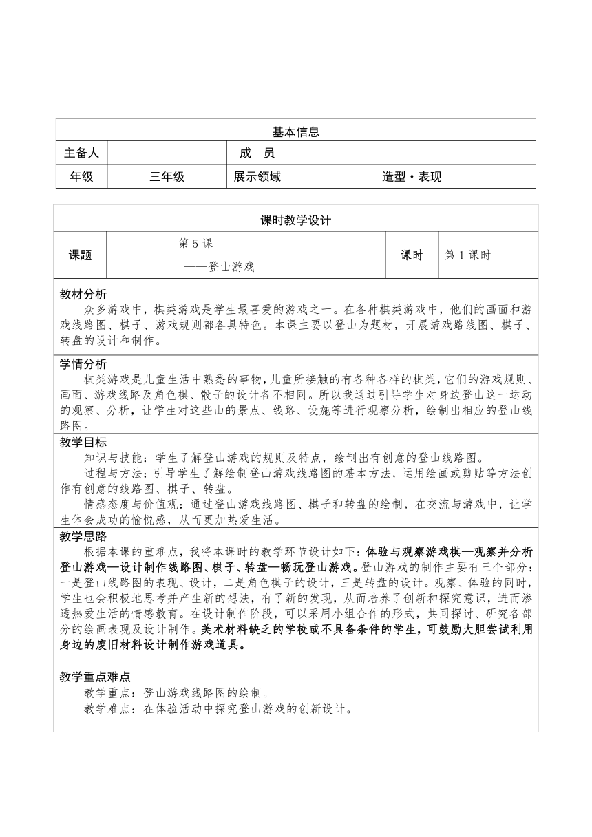 第5课 登山游戏 第1课时 教学设计（表格式） 人教版（2012）美术三年级上册