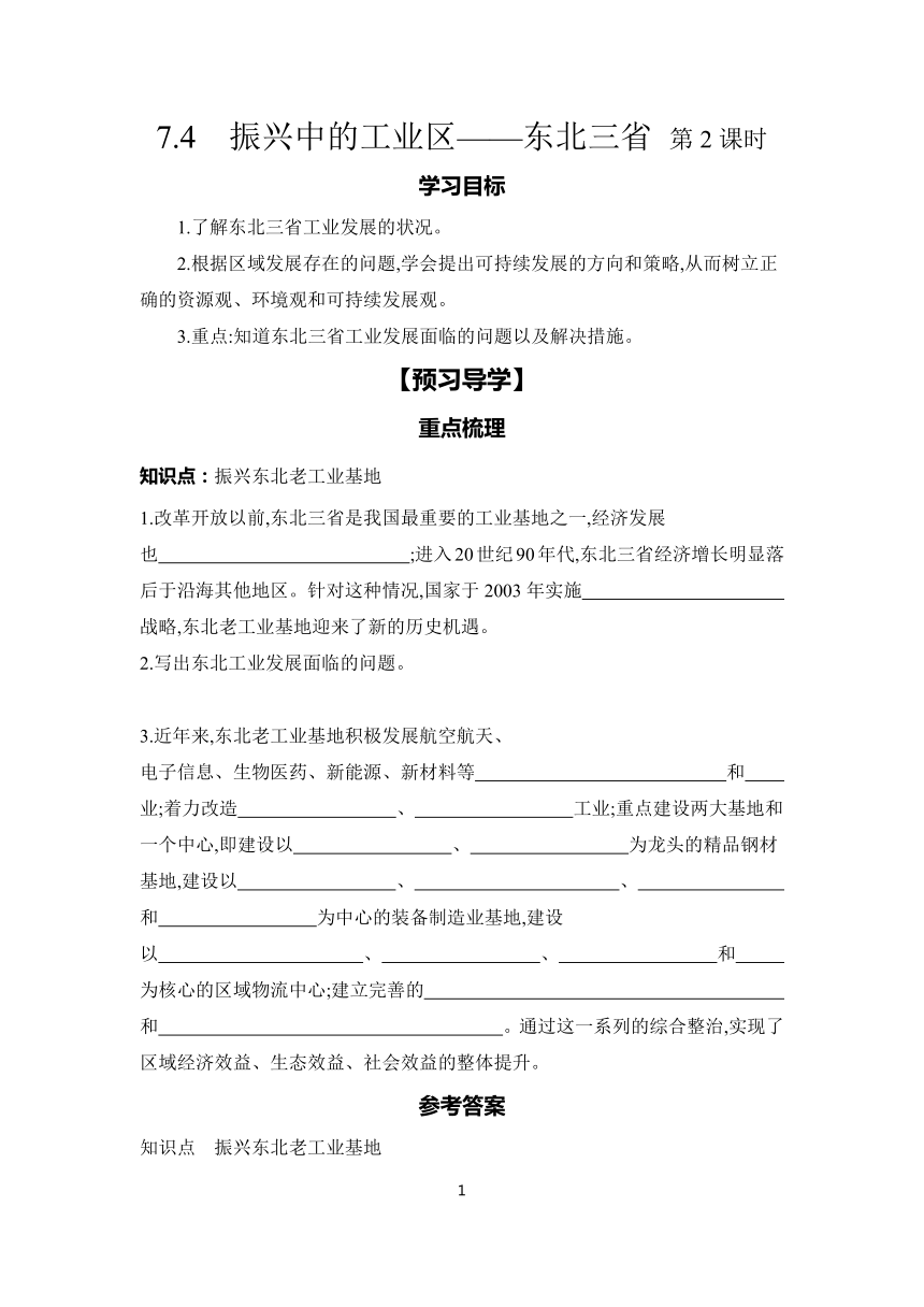 7.4 振兴中的工业区——东北三省 第2课时 学案（含答案）2023-2024学年初中地理仁爱版八年级下册