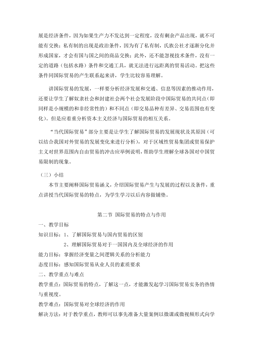 第一章国际贸易引论(教案）《国际贸易概论》（华东师范大学出版社）