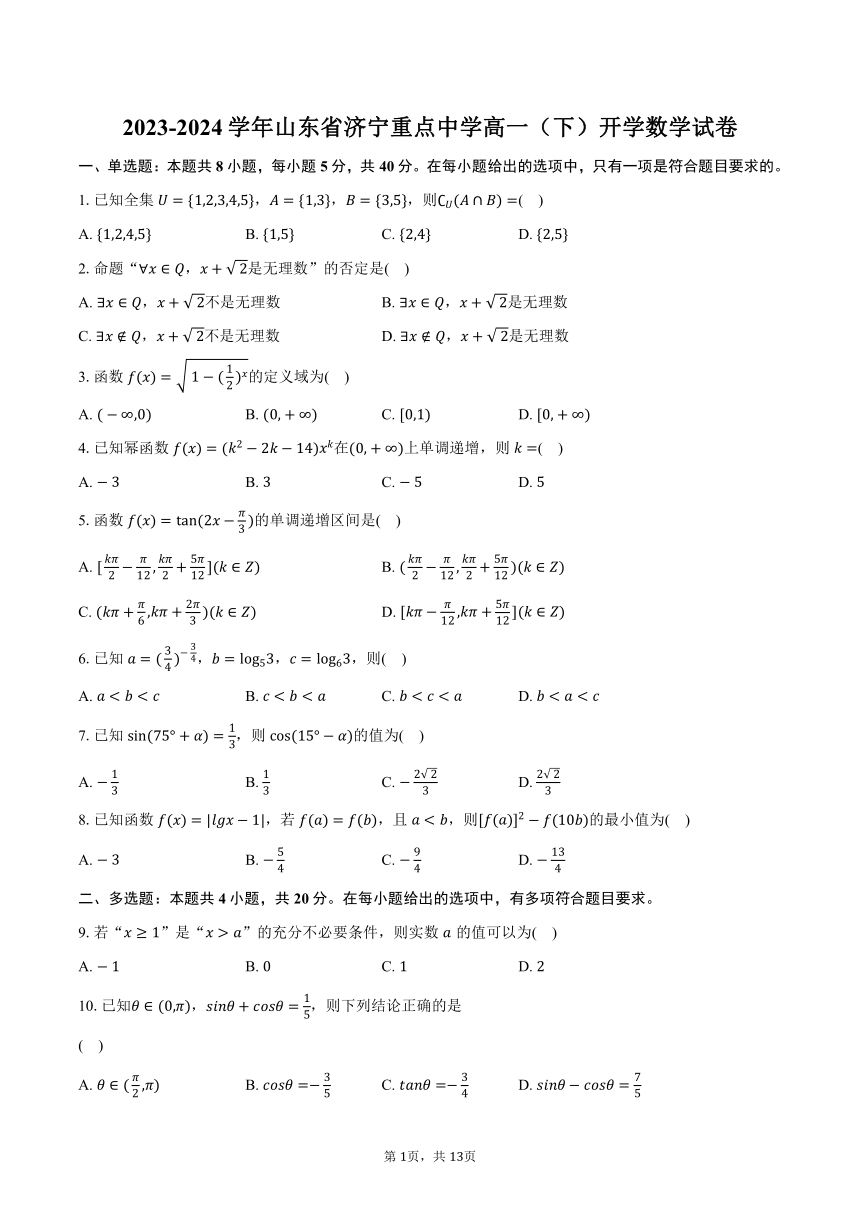 2023-2024学年山东省济宁重点中学高一（下）开学数学试卷（含解析）