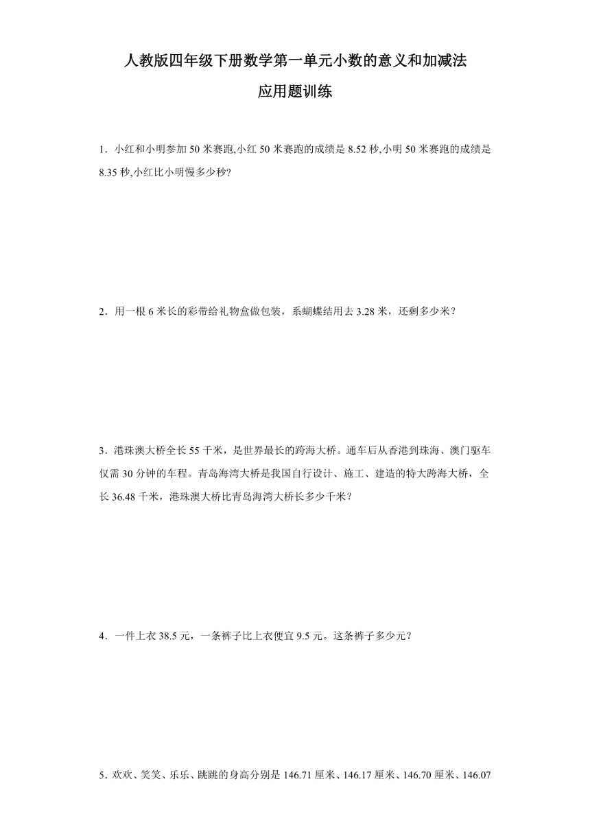 小数的意义和加减法应用题训练（专项训练）四年级下册数学人教版（含答案）