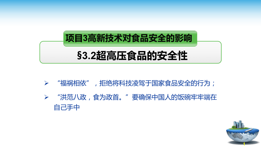 3.2 辐照食品的安全性 课件(共18张PPT)- 《食品安全与控制第五版》同步教学（大连理工版）