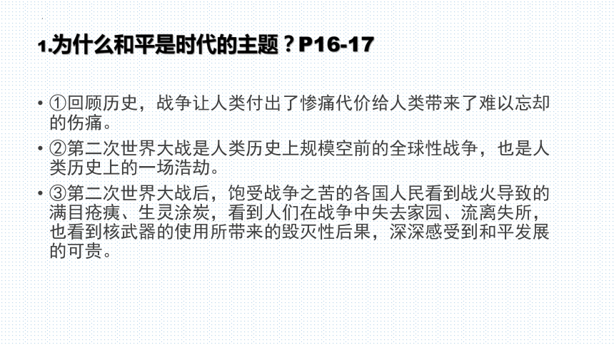 第二课 构建人类命运共同体 复习课件(共26张PPT)-2023-2024学年统编版道德与法治九年级下册