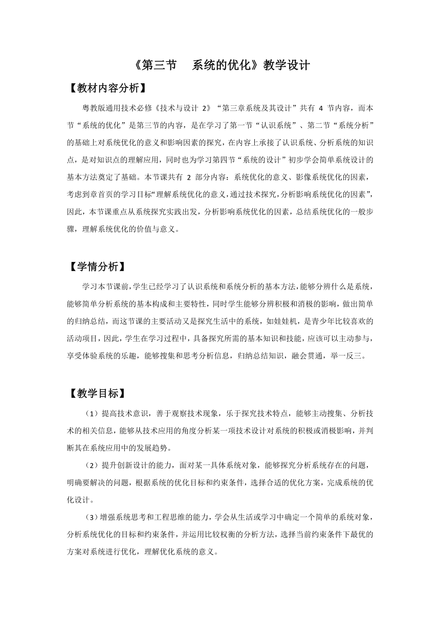 3.3 系统的优化 教学设计-2023-2024学年高中通用技术粤科版（2019）必修技术与设计2