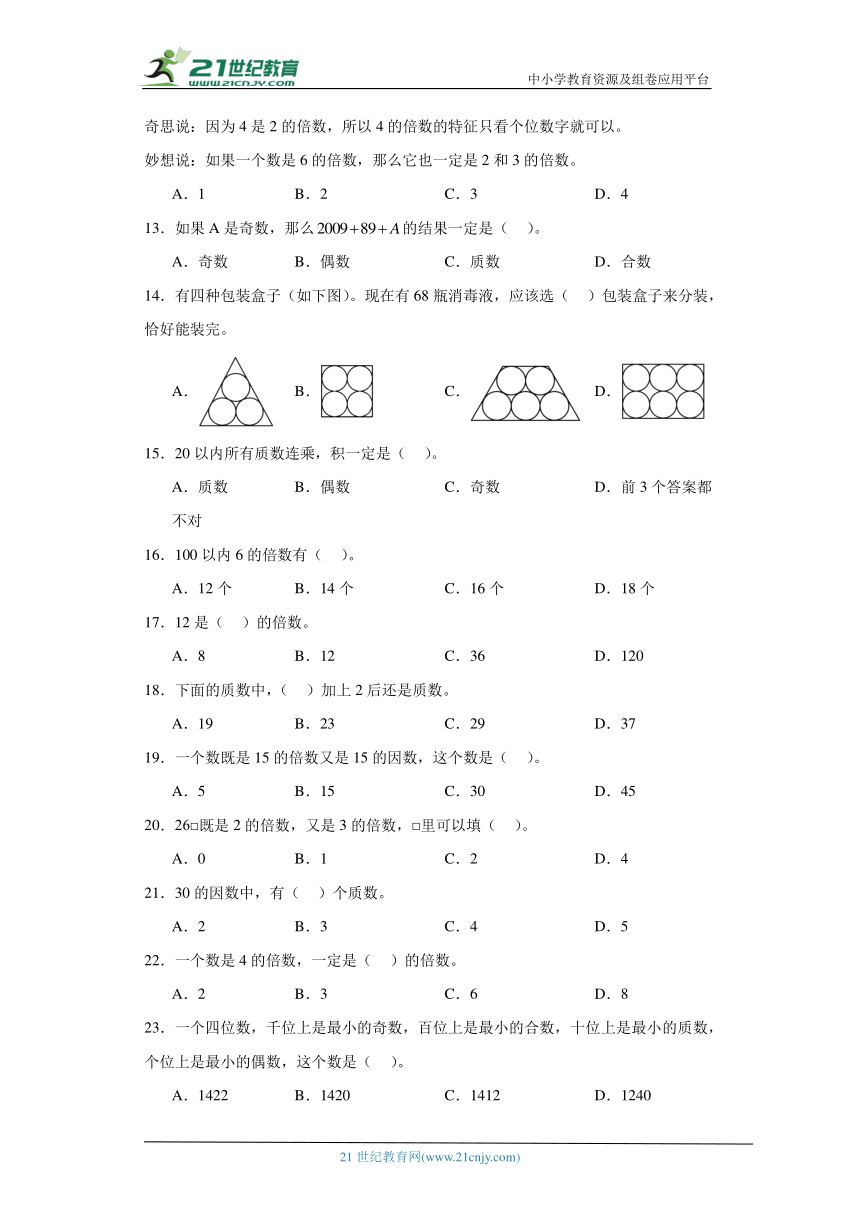 人教版五年级下册数学第二单元因数与倍数选择题专题训练（含答案）