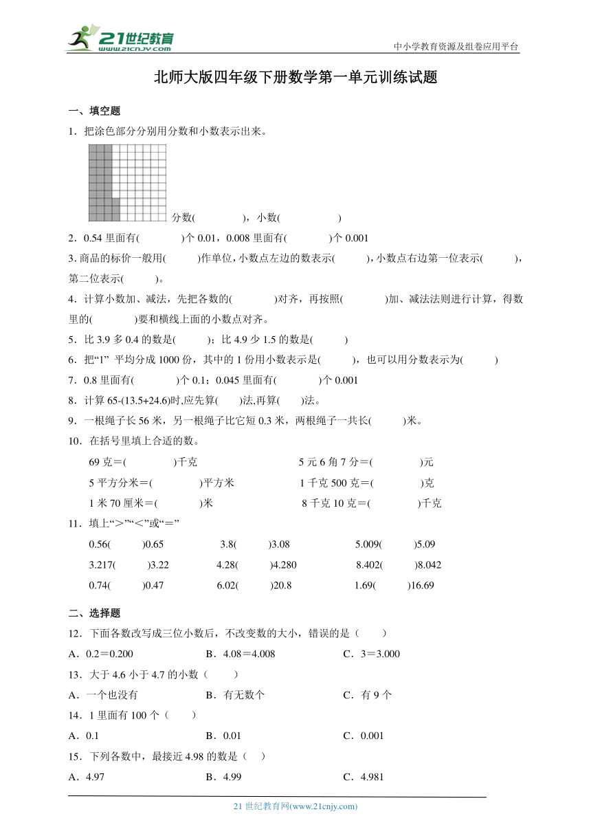 北师大版四年级下册数学第一单元训练试题（含答案）