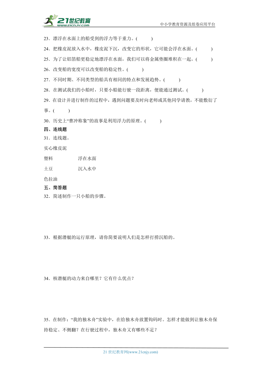 教科版五年级下册科学第二单元船的研究综合训练（含答案）