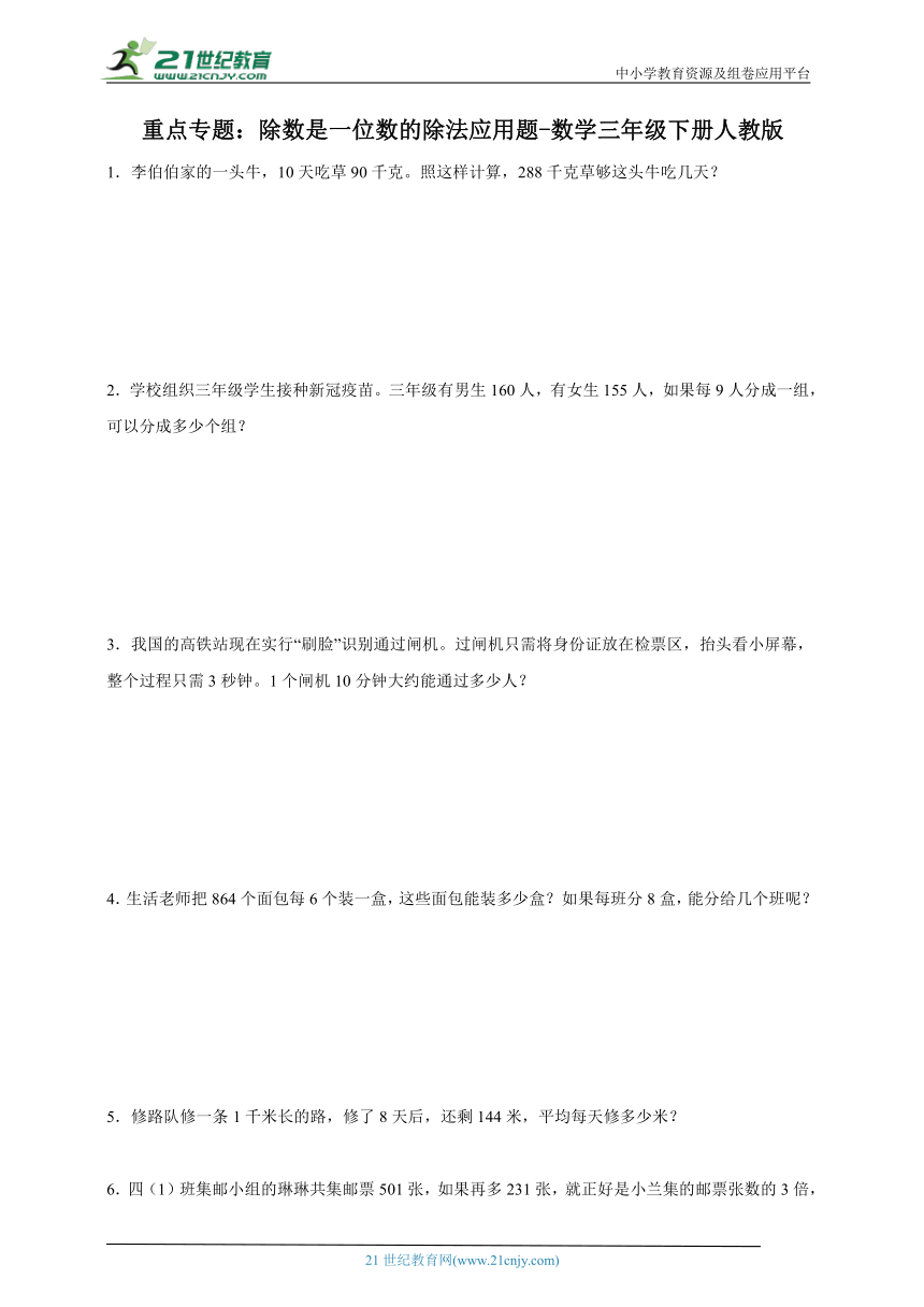 重点专题：除数是一位数的除法应用题-数学三年级下册人教版（含解析）