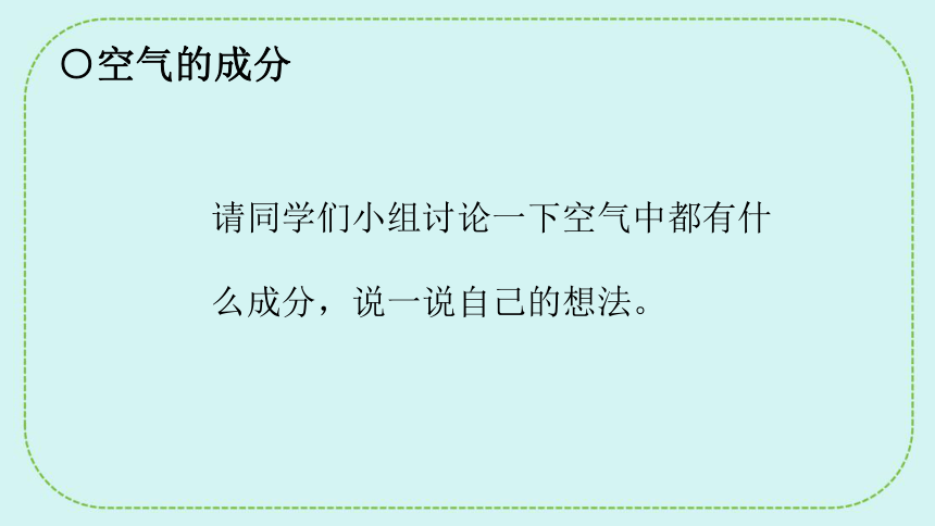 青岛版（六三制2017秋） 五年级下册2.6.空气的成分 课件(共20张PPT)
