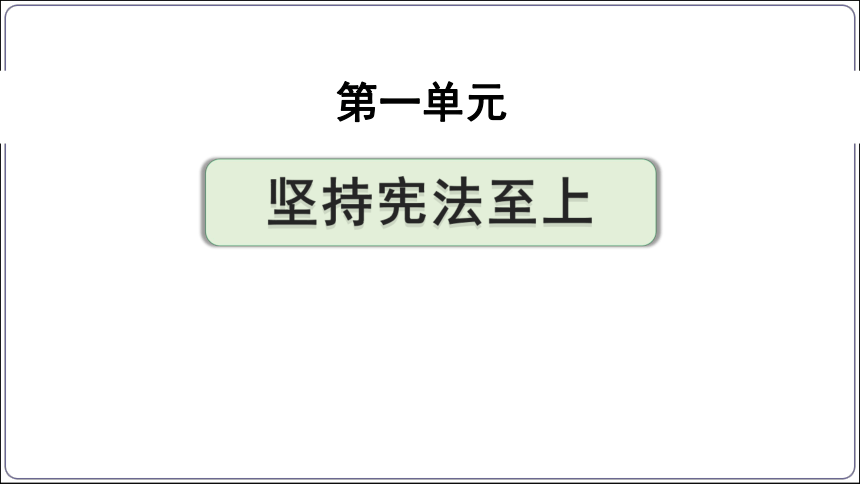 19【2024中考道法一轮复习分册精讲】 八(下) 1单元 坚持宪法至上（议题式教学)课件(共20张PPT)