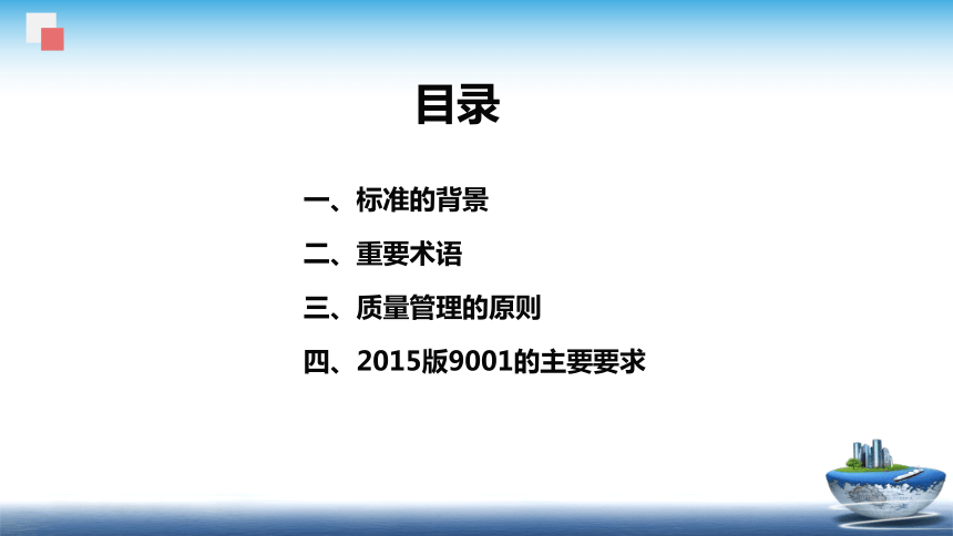 12.1 ISO9000-2015版-概述 课件(共46张PPT)- 《食品安全与控制第五版》同步教学（大连理工版）