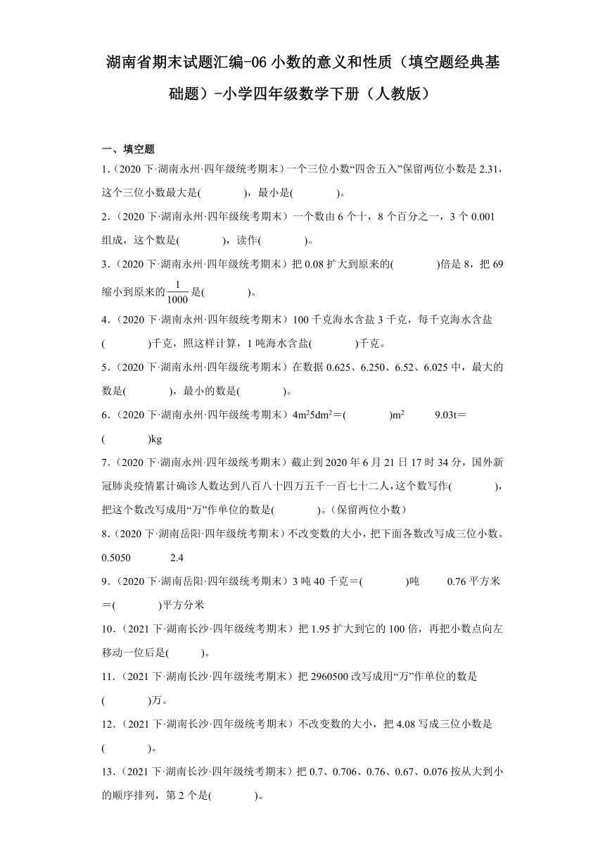 湖南省期末试题汇编-06小数的意义和性质（填空题经典基础题）-小学四年级数学下册（人教版）（含解析）