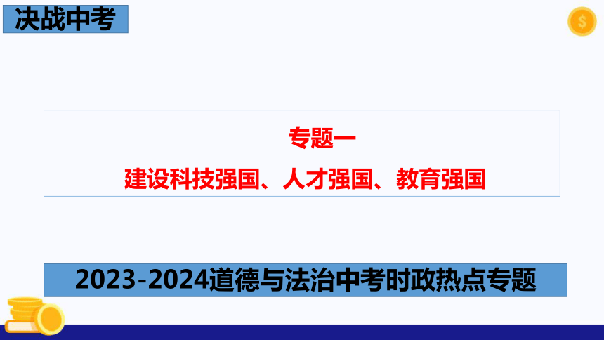 热点专题一 建设科技强国、人才强国、教育强国(共32张PPT) -2024年中考道德与法治时政热点专题课件