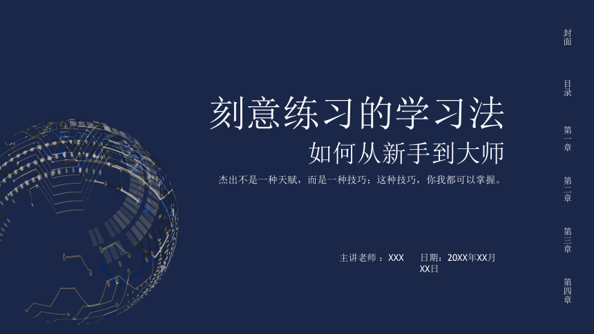 【学习方法主题班会】刻意练习的学习法，如何从新手到大师（课件）