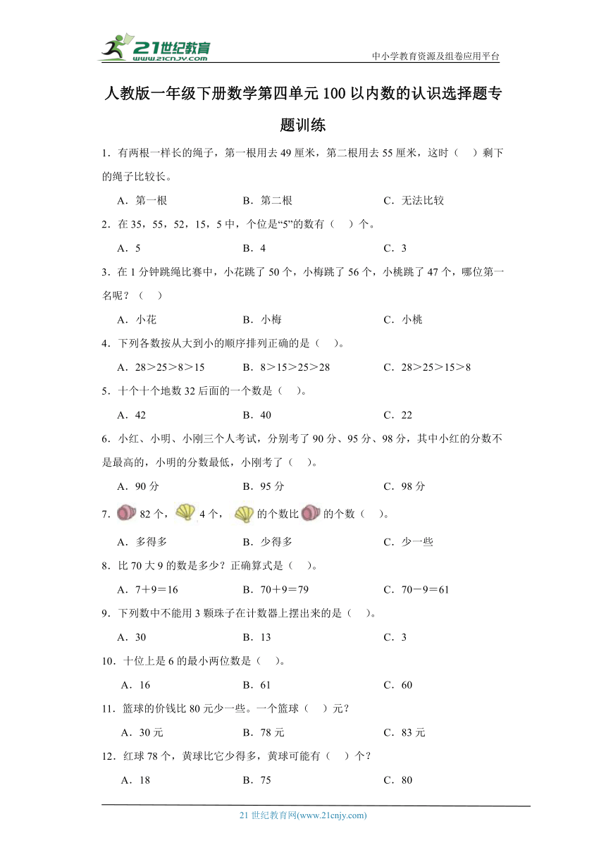 人教版一年级下册数学第四单元100以内数的认识选择题专题训练（含答案）