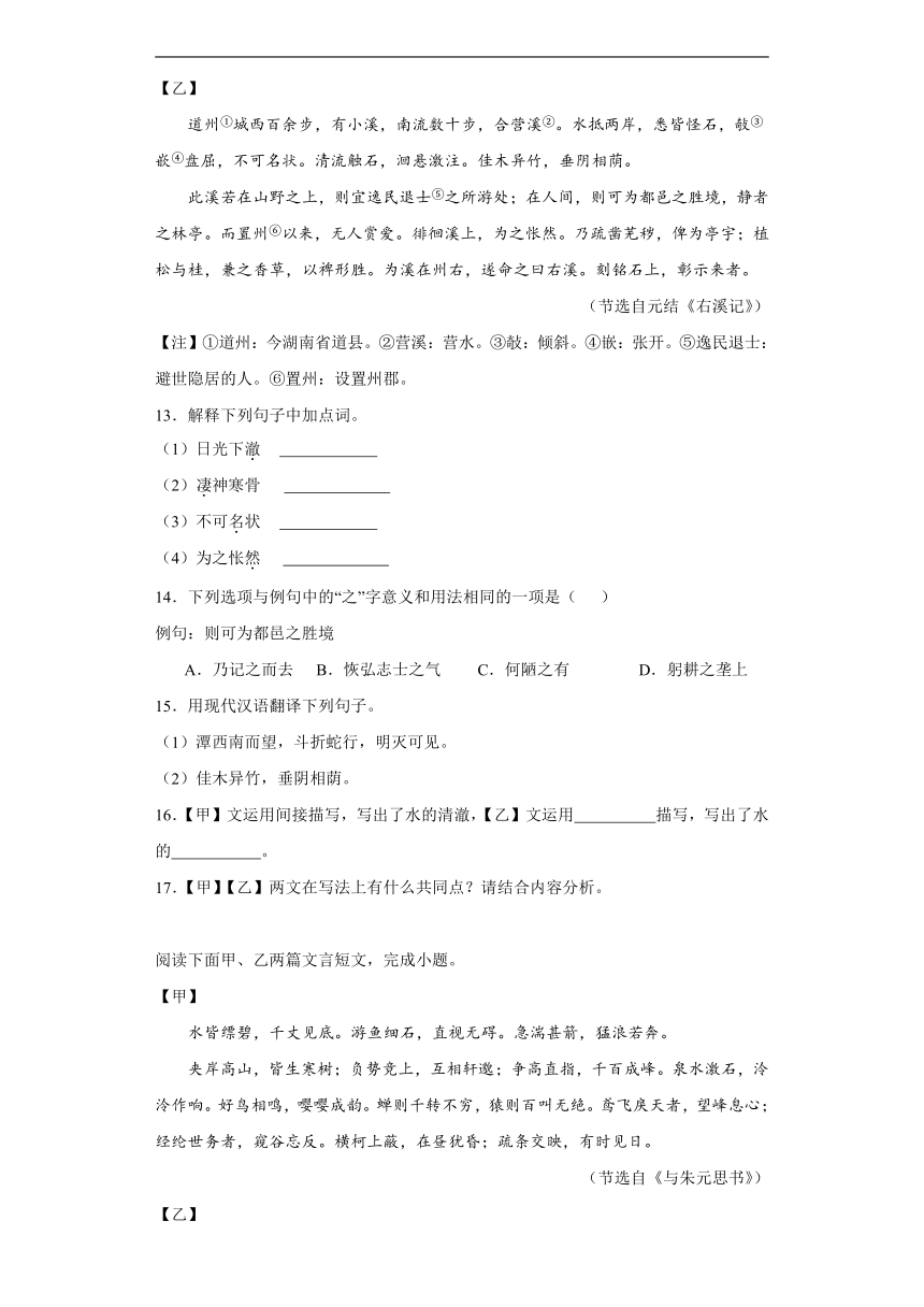 2024年九年级中考语文专题复习：《小石潭记》对比阅读（含答案）