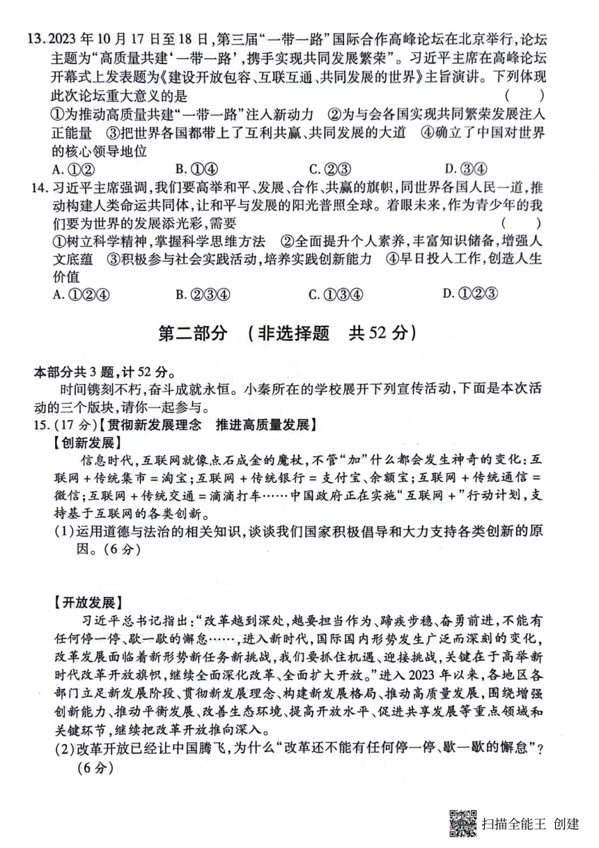 2024年陕西省榆林市第一中学分校中考一模道德与法治试题（图片版有答案）