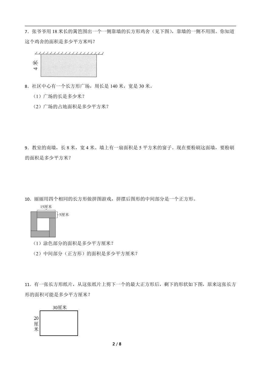 人教版三年级下册数学第五单元 面积应用训练（含答案）