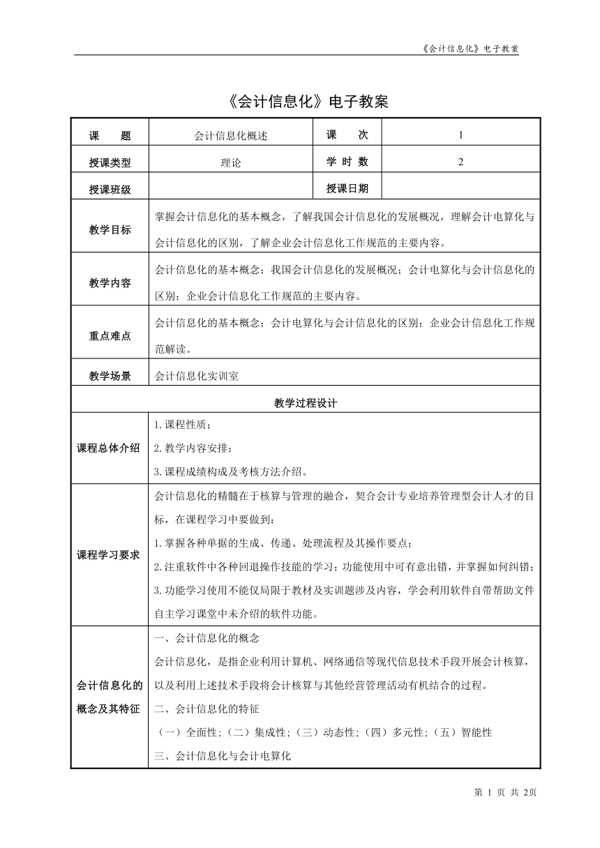 项目1会计信息化概述  教案（表格式） - 《会计信息化》同步教学（东北财经大学）