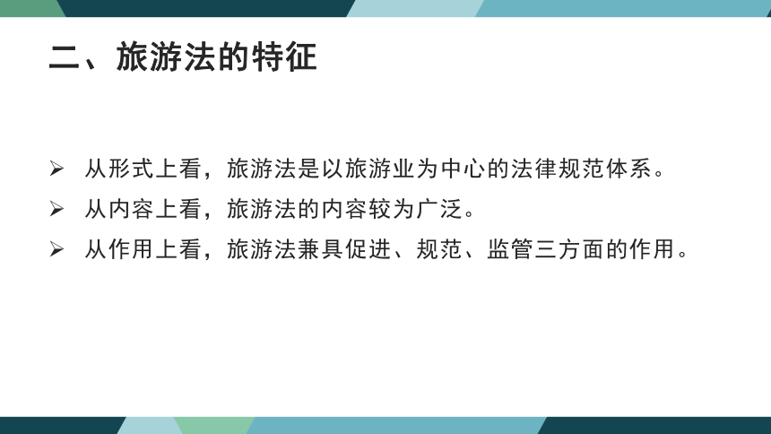 第一章旅游法概论 课件(共23张PPT)- 《旅游法教程》同步教学（重庆大学·2022）