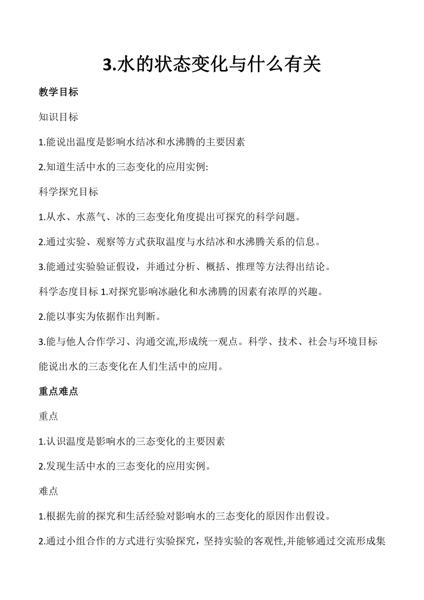 2023-2024学年五年级科学下册（冀人版）第3课水的状态变化与什么有关（教学设计）